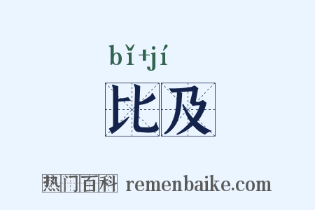 比及是什么意思的图片